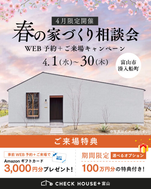 春の家づくり相談会